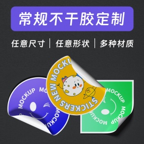 常规不干胶