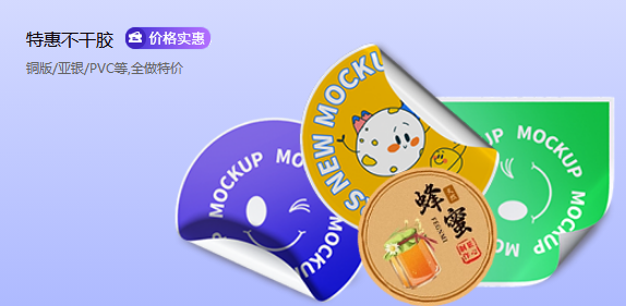 9特惠不干胶.png